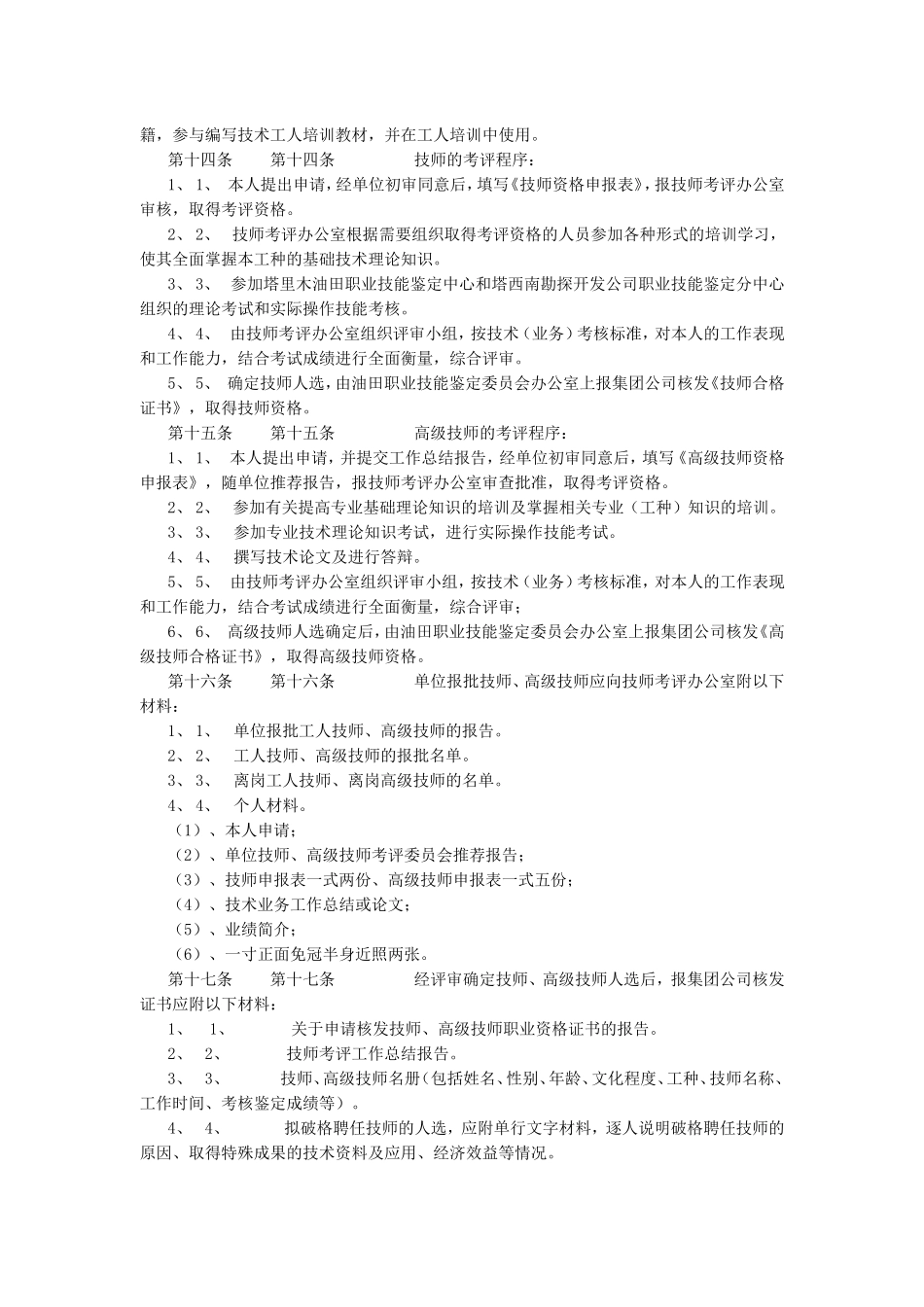 某某油田工人技师、高级技师评聘管理办法_第3页