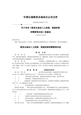 某某油田工人技师、高级技师评聘管理办法