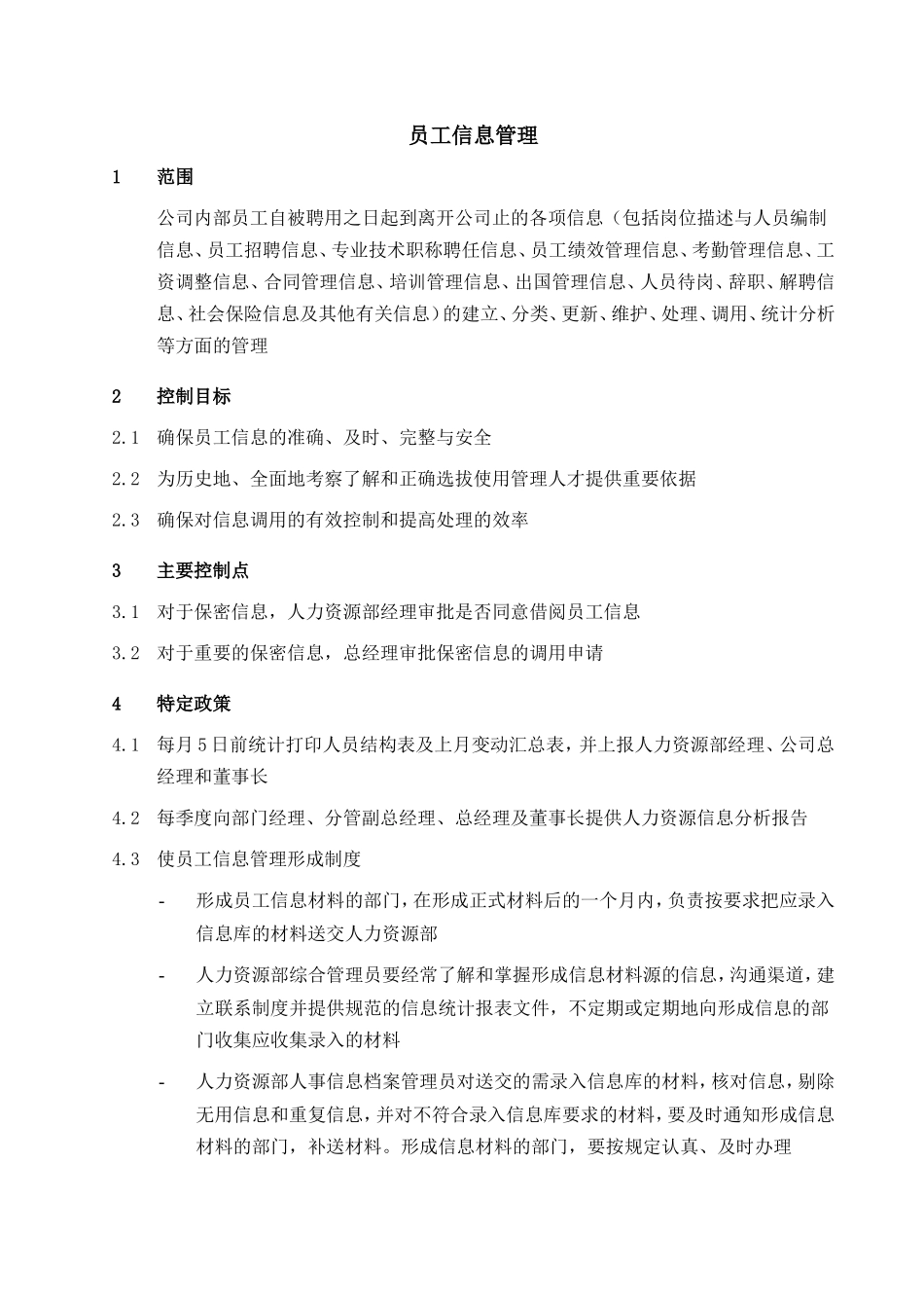 某某公司人力部员工信息管理制度_第1页