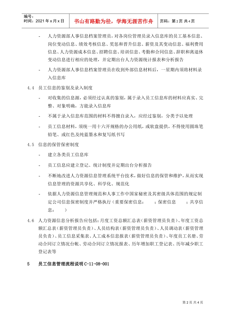 某某公司人力部员工信息管理制度_第2页