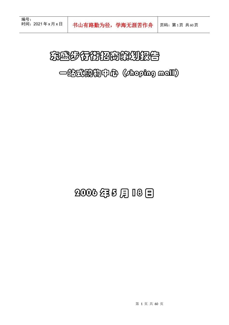 某步行街招商策划报告_第1页