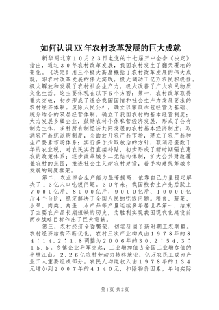 如何认识农村改革发展的巨大成就