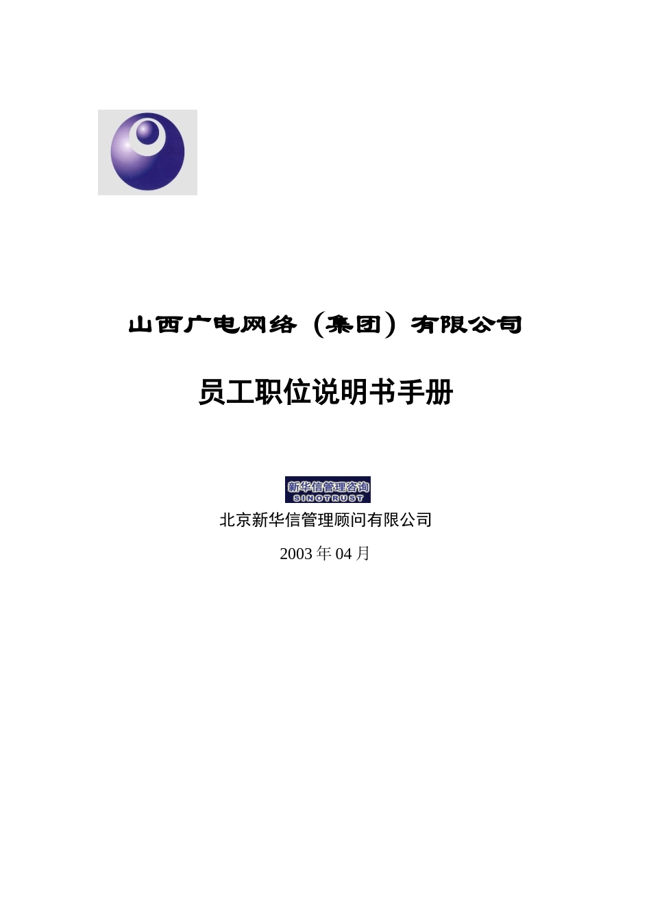 某某网络公司员工职位说明书手册_第1页