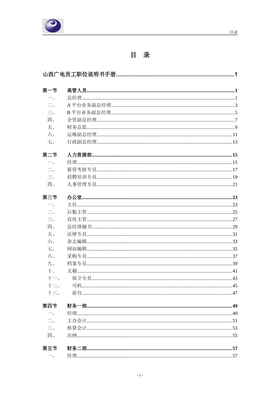 某某网络公司员工职位说明书手册_第2页