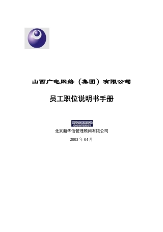 某某网络公司员工职位说明书手册