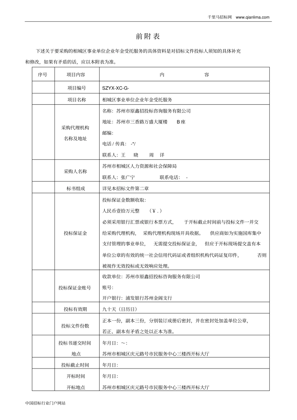 人力资源和社会保障局关于采购事业单位企业年金受托服务招投标书范本_第3页