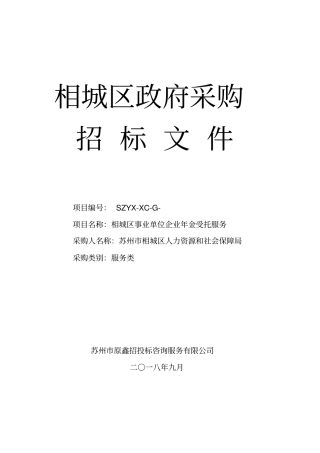 人力资源和社会保障局关于采购事业单位企业年金受托服务招投标书范本