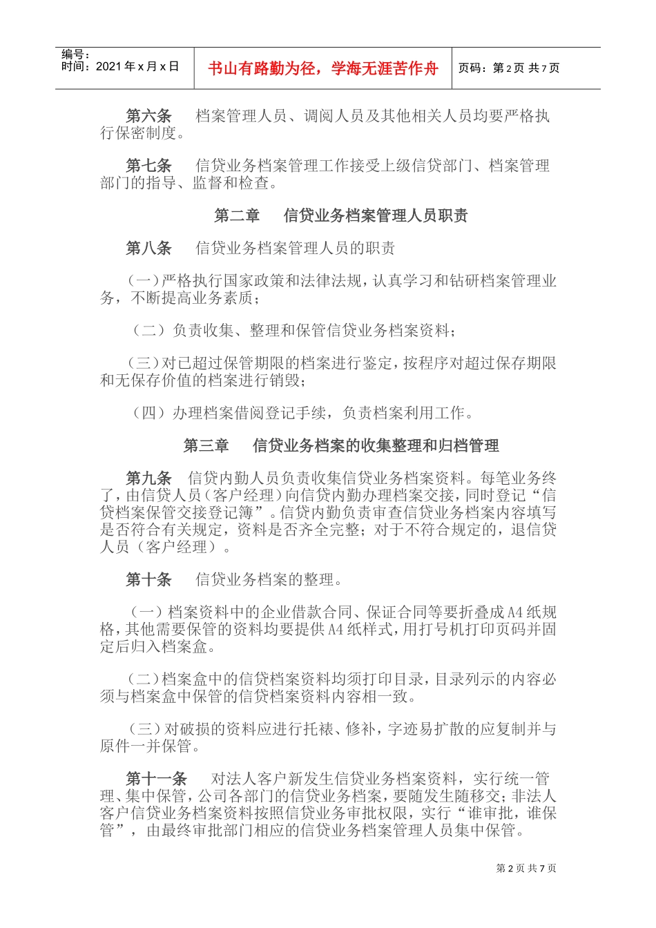 某某小额贷款公司信贷业务档案管理暂行办法_第2页