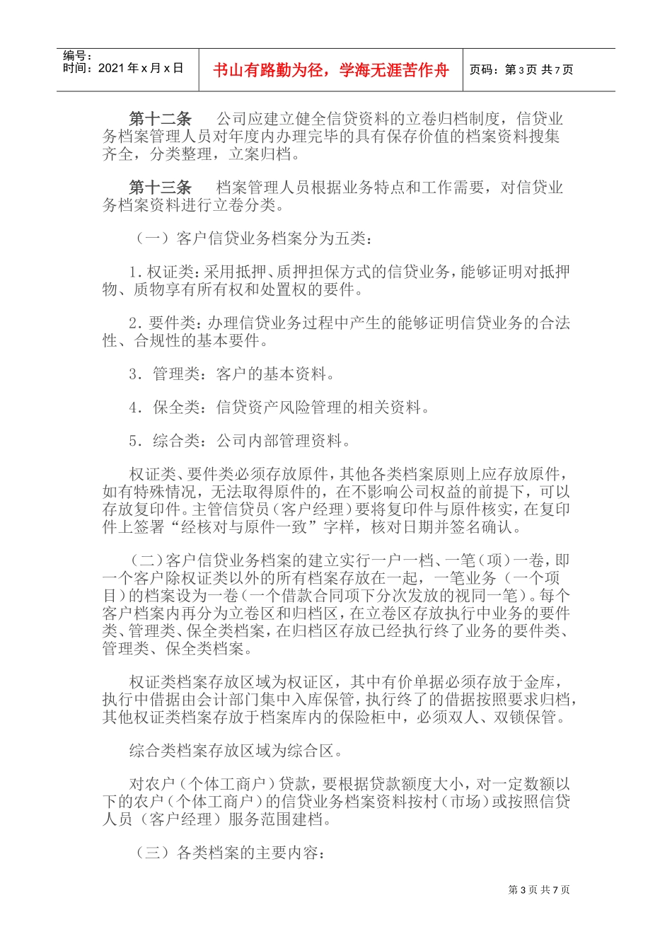 某某小额贷款公司信贷业务档案管理暂行办法_第3页