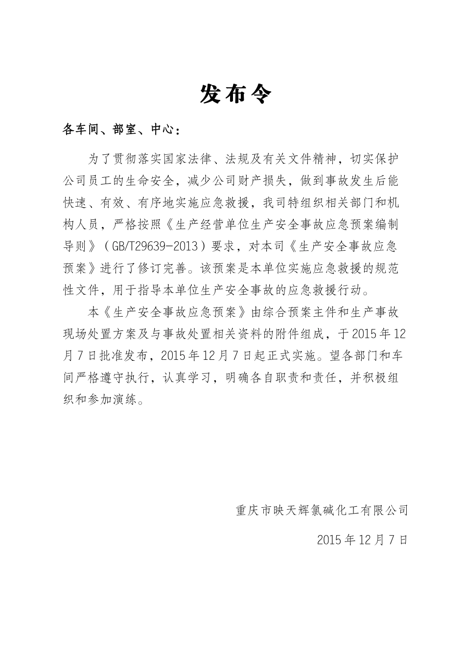 某氯碱化工有限公司生产安全事故综合应急预案_第3页