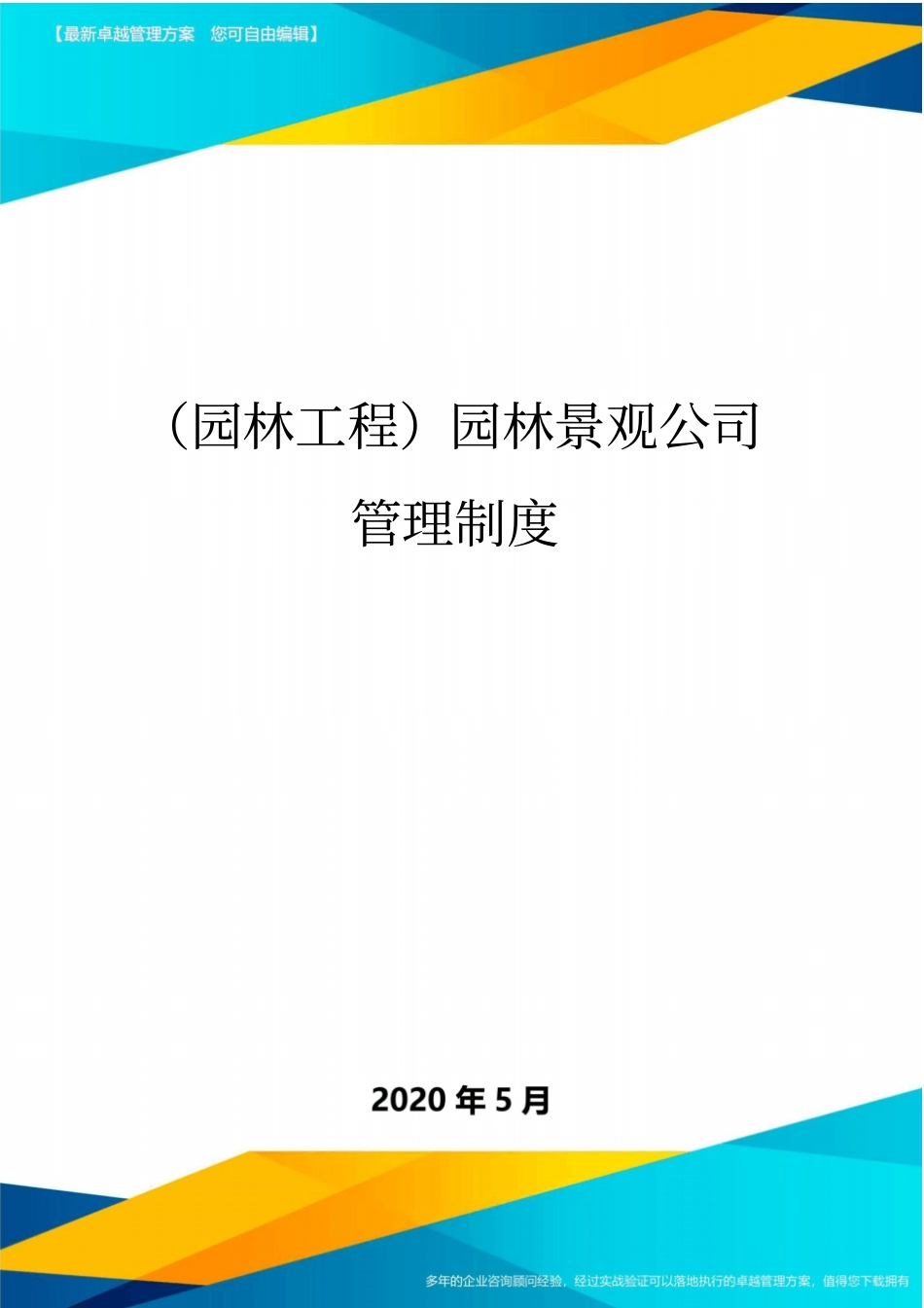 (园林工程)园林景观公司管理制度_第1页