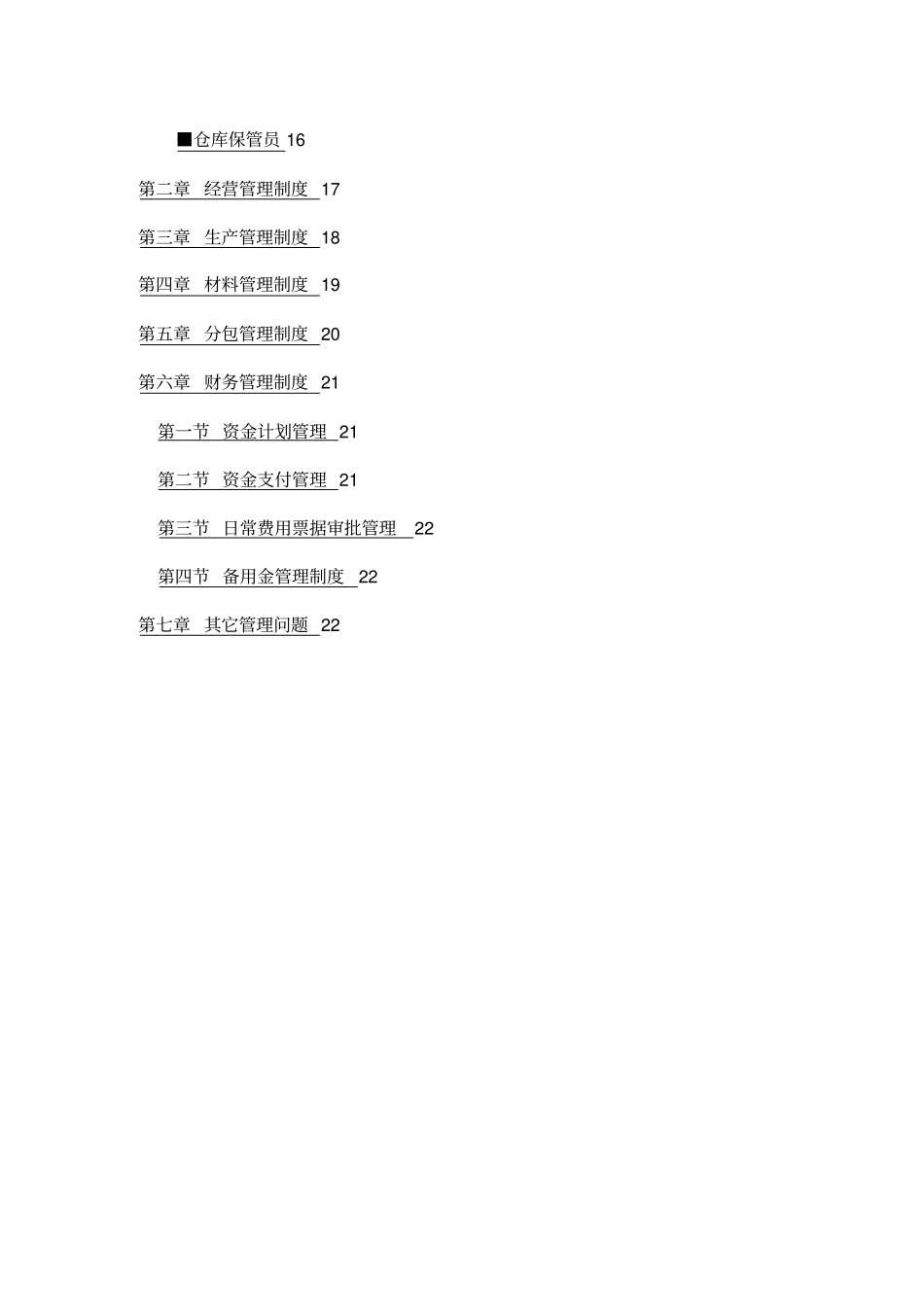 (园林工程)园林景观公司管理制度_第3页