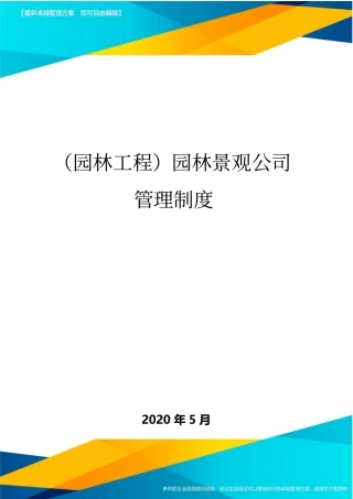 (园林工程)园林景观公司管理制度