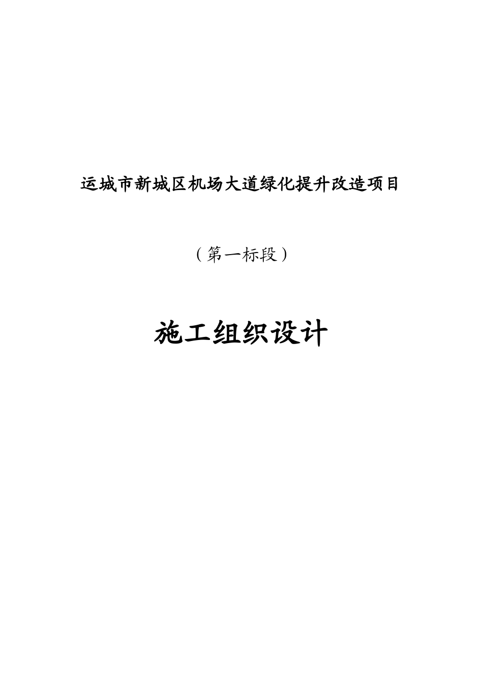 某机场大道绿化提升改造项目施工组织设计_第1页