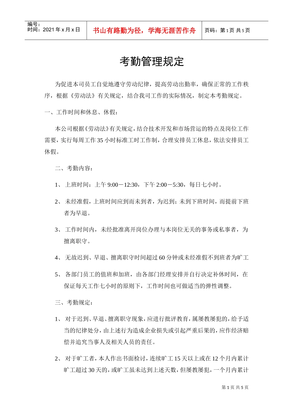 某某公司考勤制度管理规定_第1页