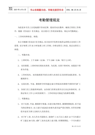 某某公司考勤制度管理规定