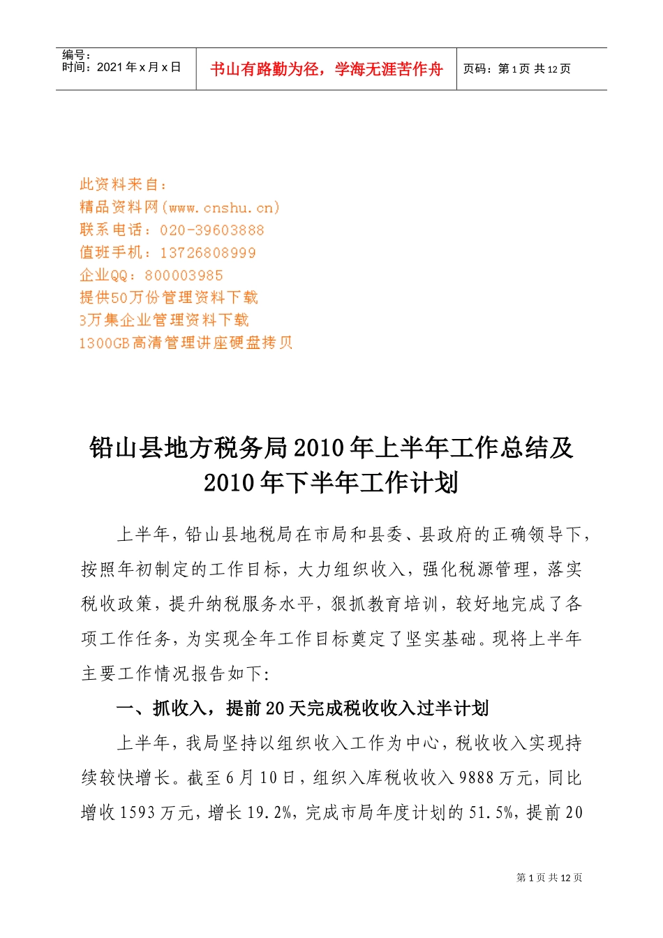 某某税务局上半年工作总结与下半年工作计划_第1页