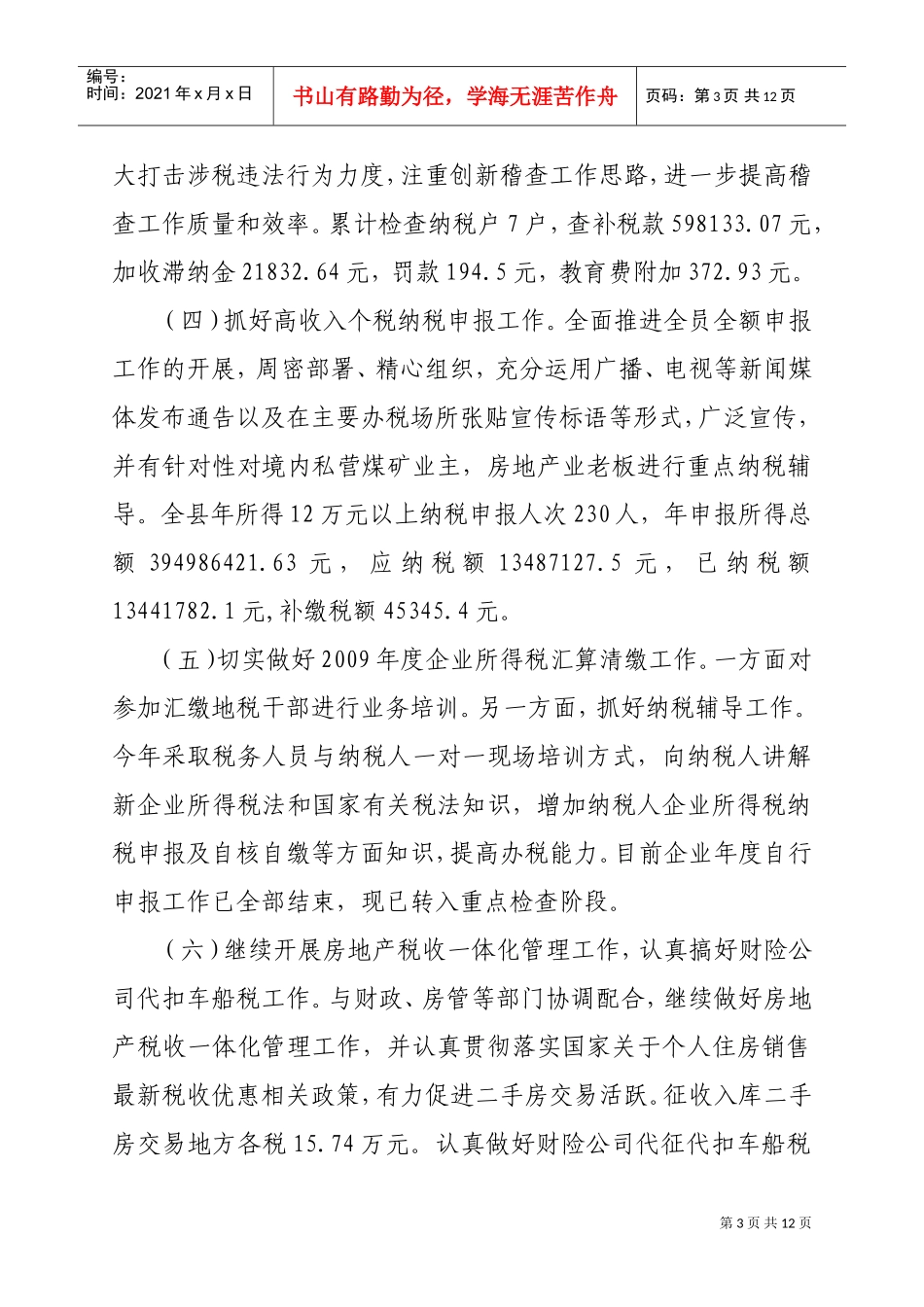 某某税务局上半年工作总结与下半年工作计划_第3页