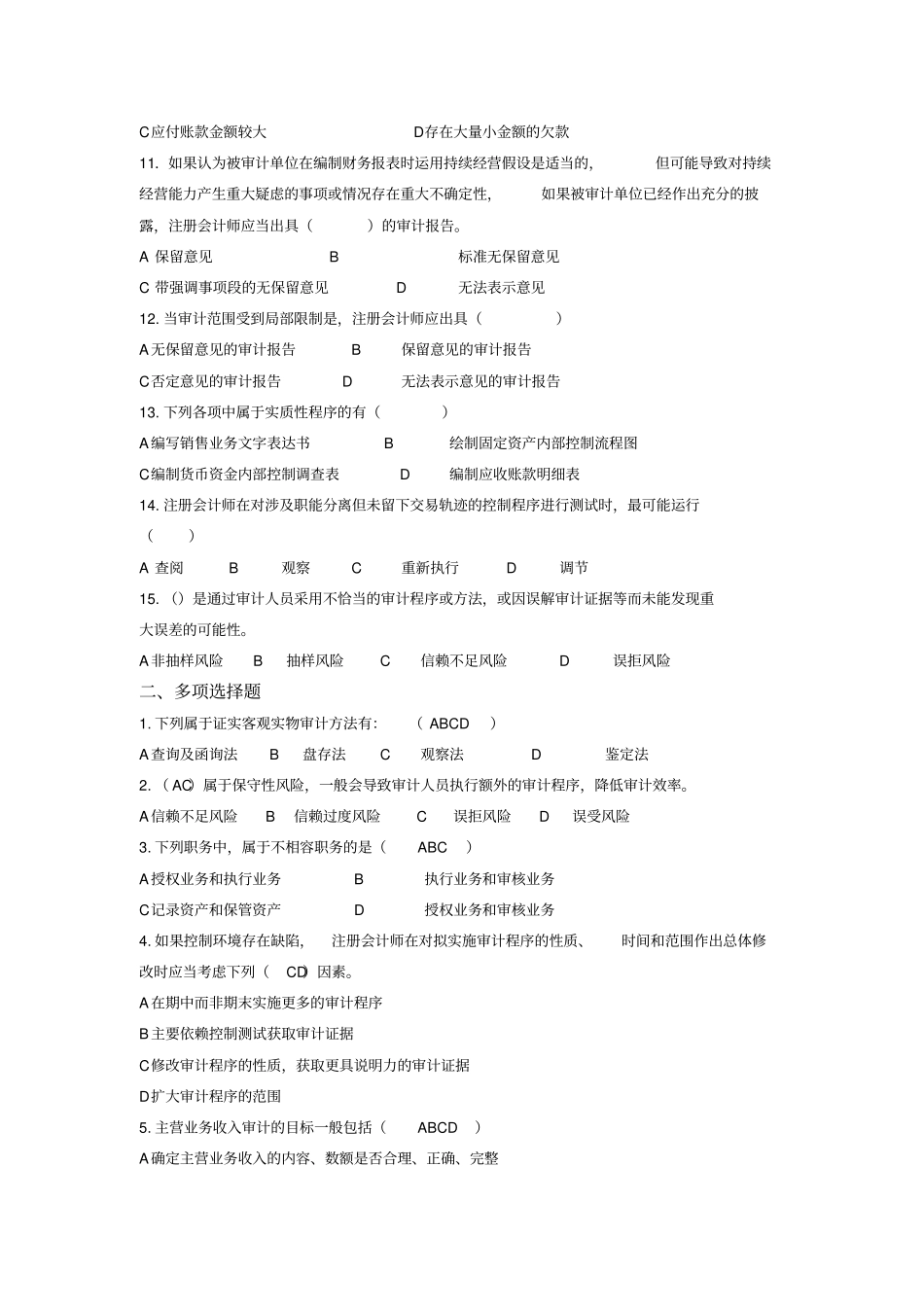 审计模拟题及答案_第2页