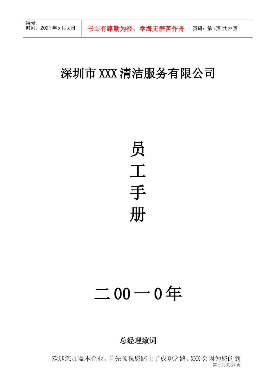 某某清洁服务有限公司员工手册_第1页
