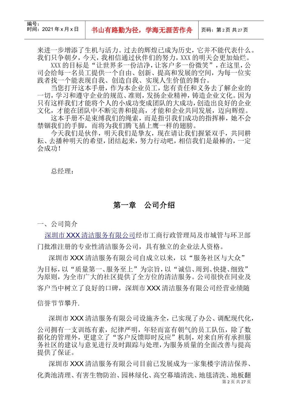 某某清洁服务有限公司员工手册_第2页