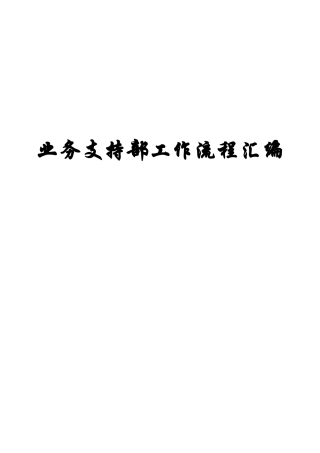 某某公司业务支持部工作流程汇编