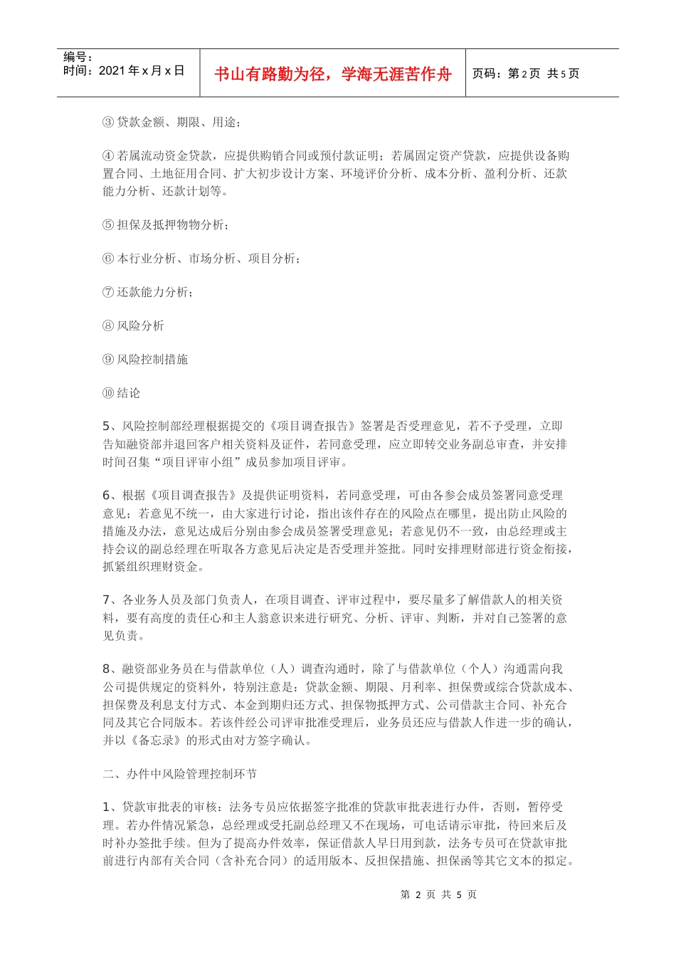 某担保业务风险控制要点及管理规定_第2页