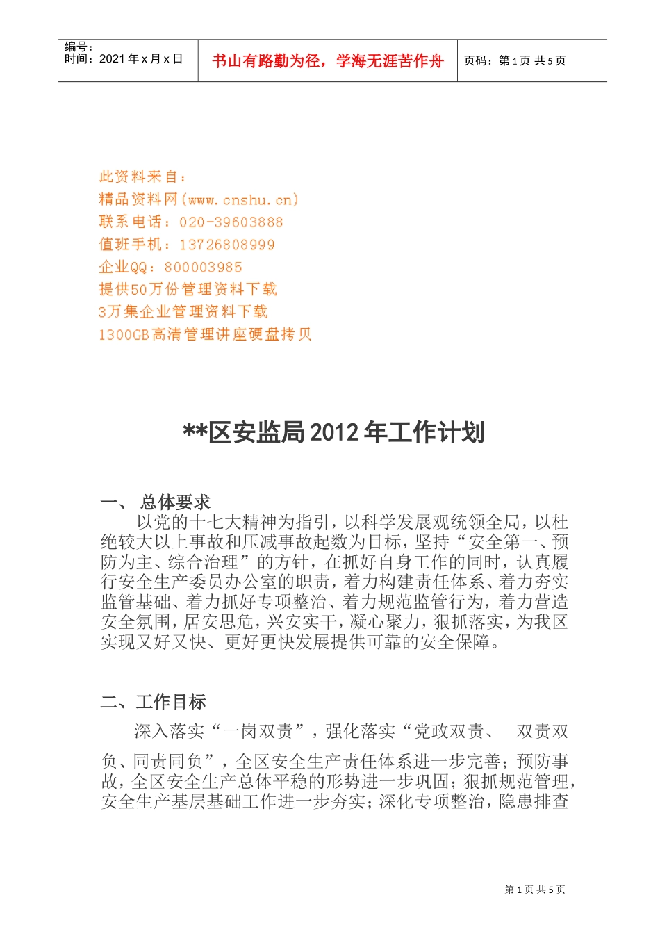 某某区安监局年度工作计划_第1页