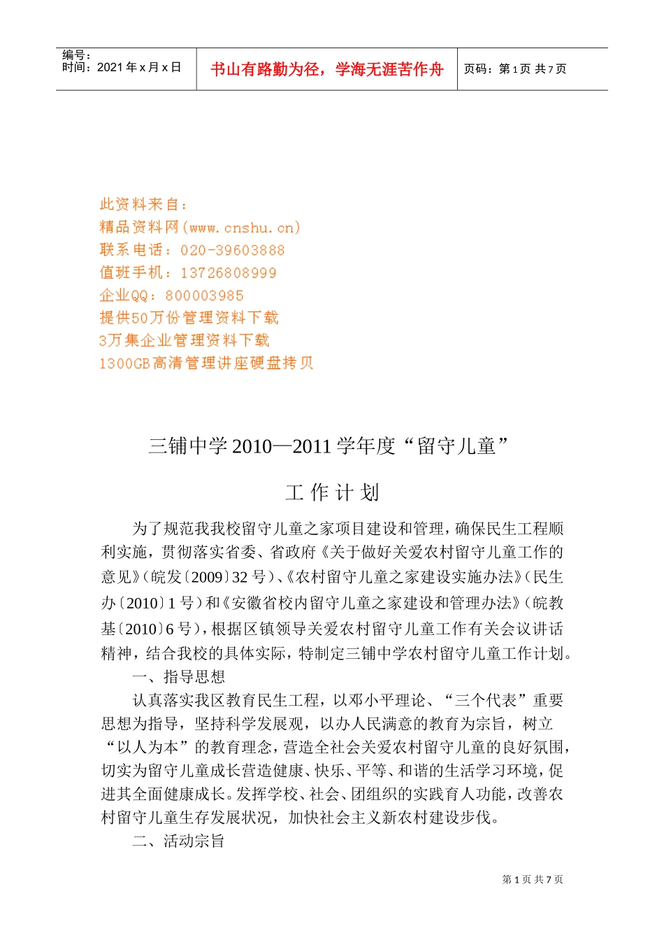 某某中学年度“留守儿童”工作计划_第1页