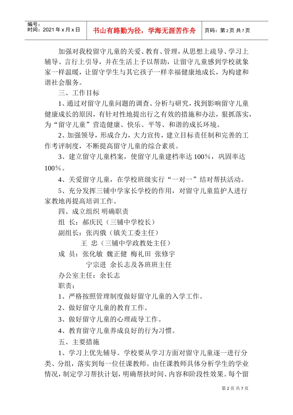 某某中学年度“留守儿童”工作计划_第2页
