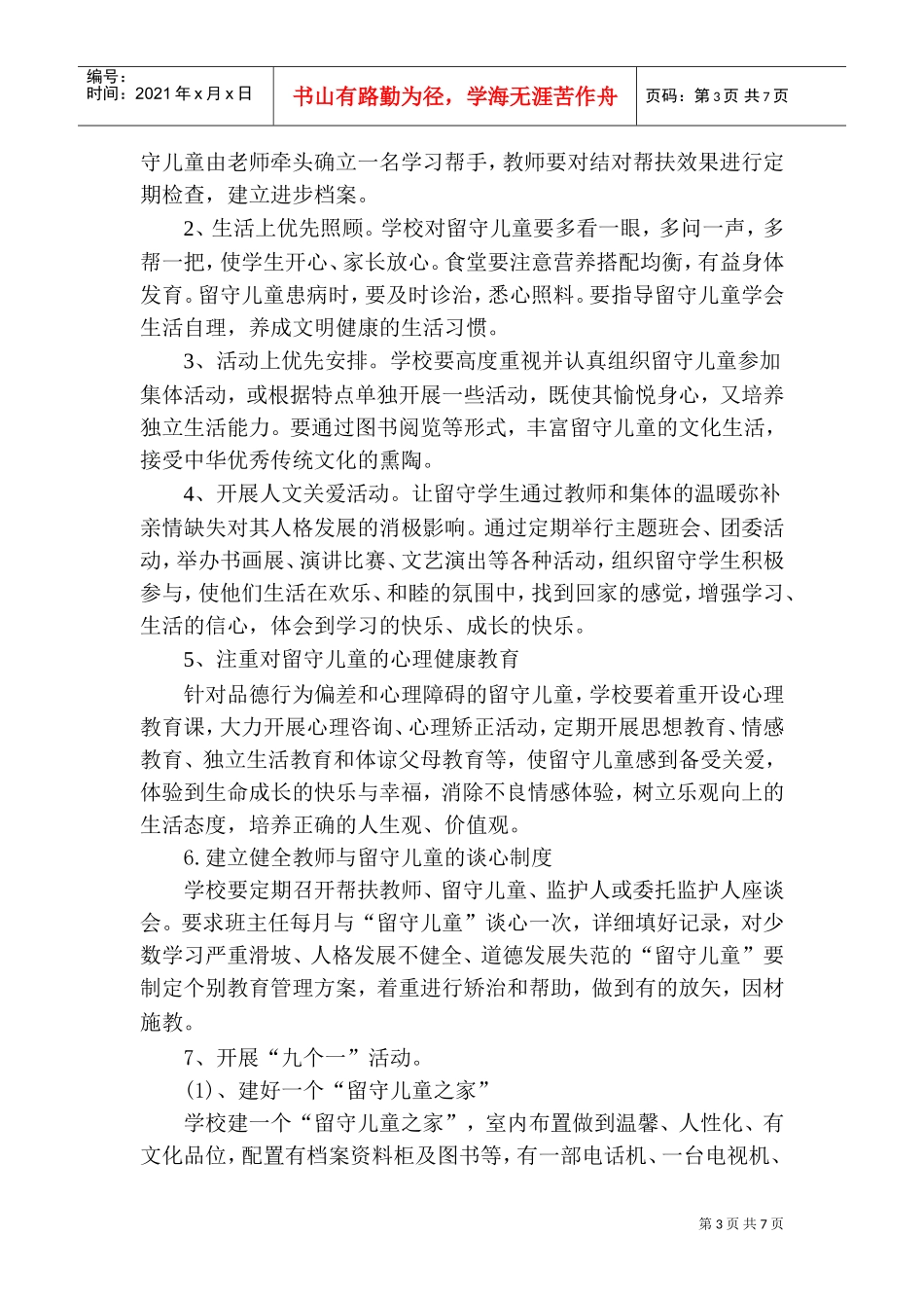 某某中学年度“留守儿童”工作计划_第3页