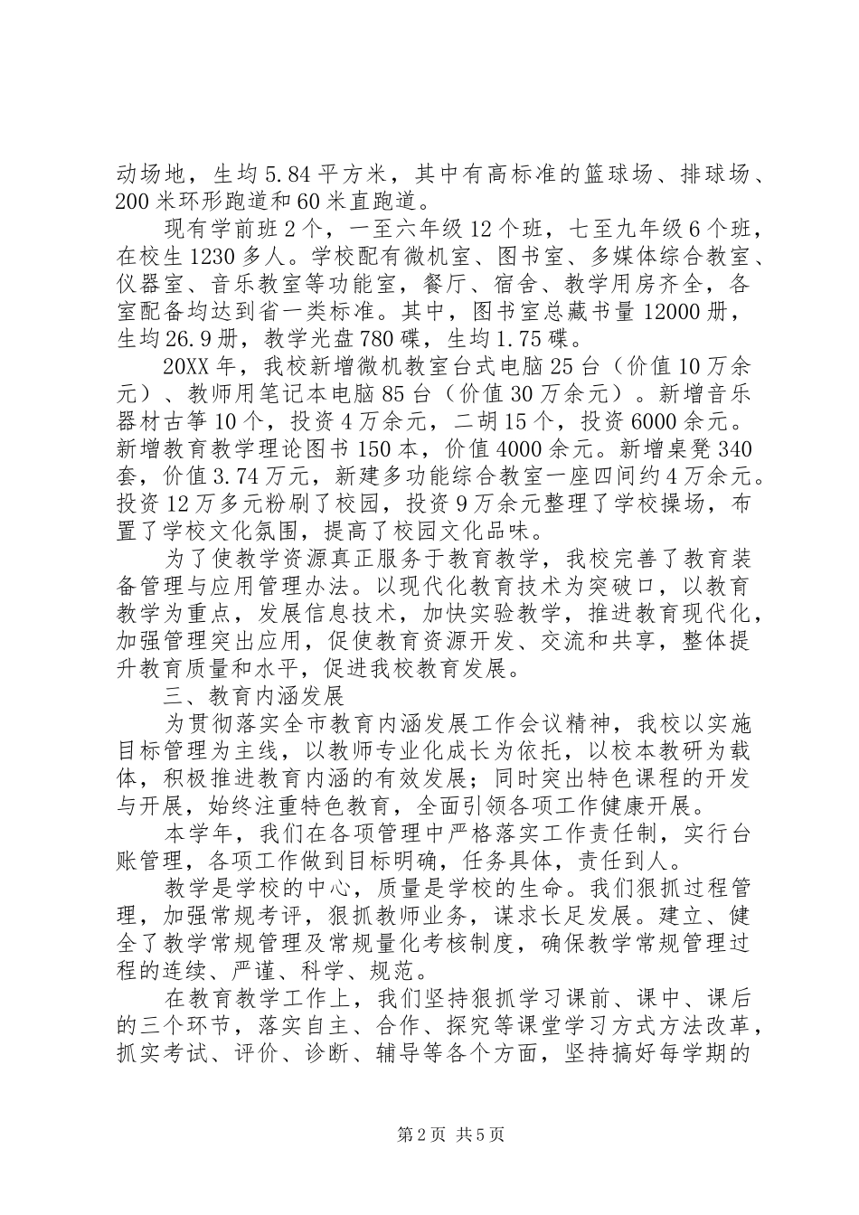 学校年终综合考评汇报材料_第2页