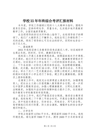 学校年终综合考评汇报材料
