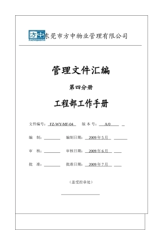某某物业管理公司工程部工作手册
