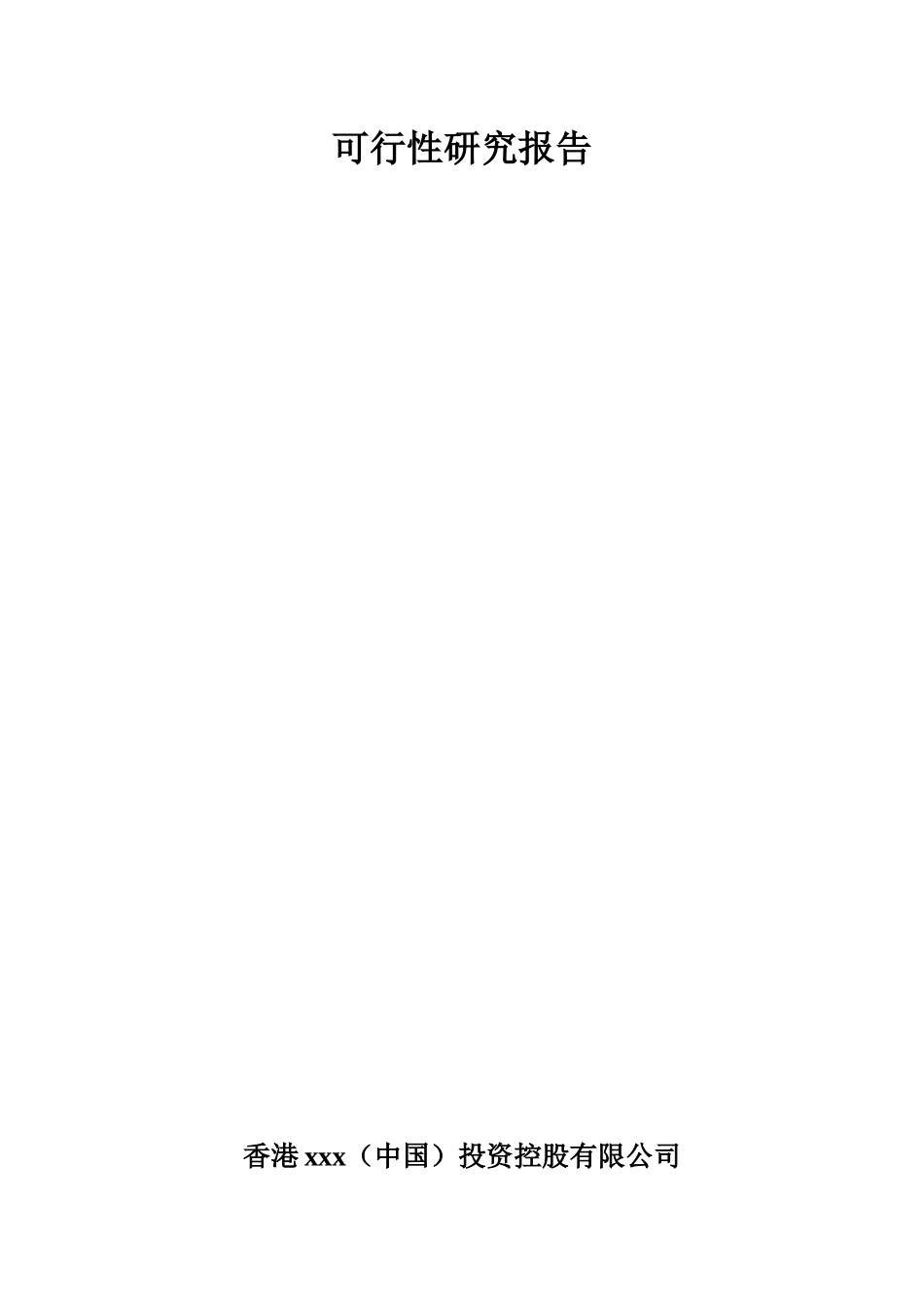 某投资公司可行性研究报告概述_第2页