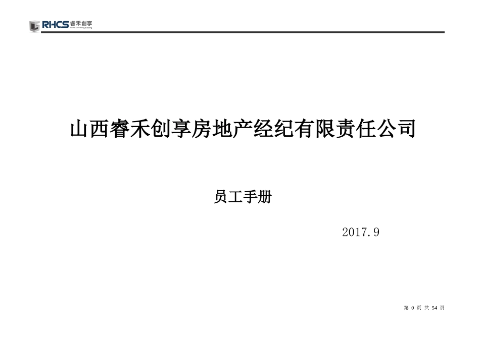 某房地产经纪有限责任公司员工手册_第1页