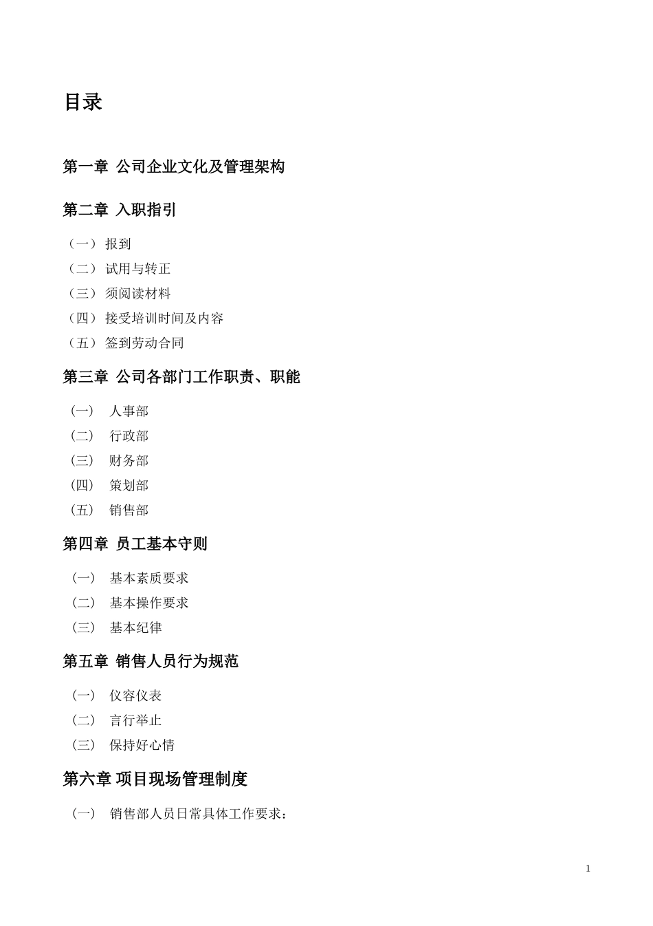 某房地产经纪有限责任公司员工手册_第2页