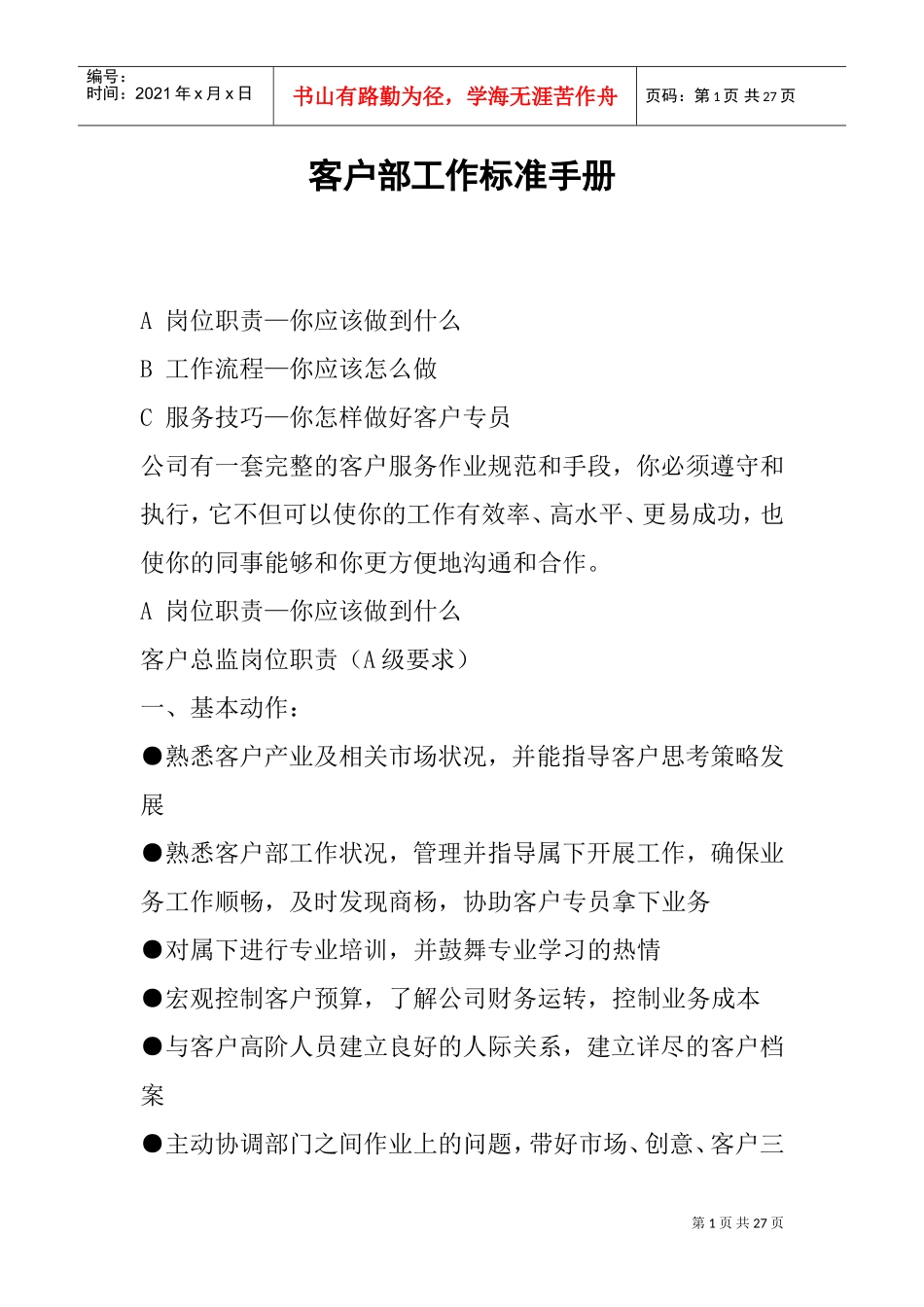 某某公司客户部工作标准手册_第1页