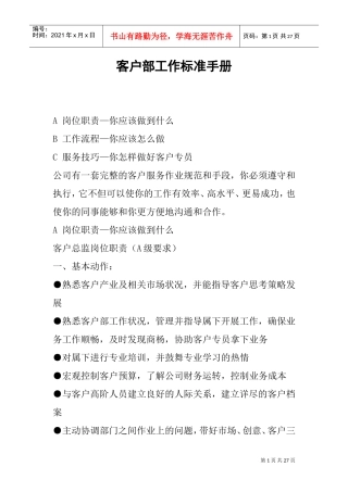 某某公司客户部工作标准手册