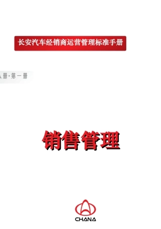 某汽车经销商销售管理运营管理工作手册