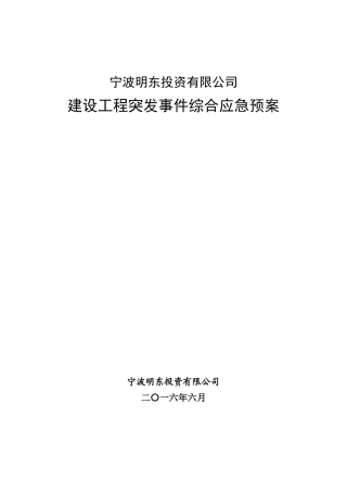 某投资有限公司建设工程突发事件综合应急预案