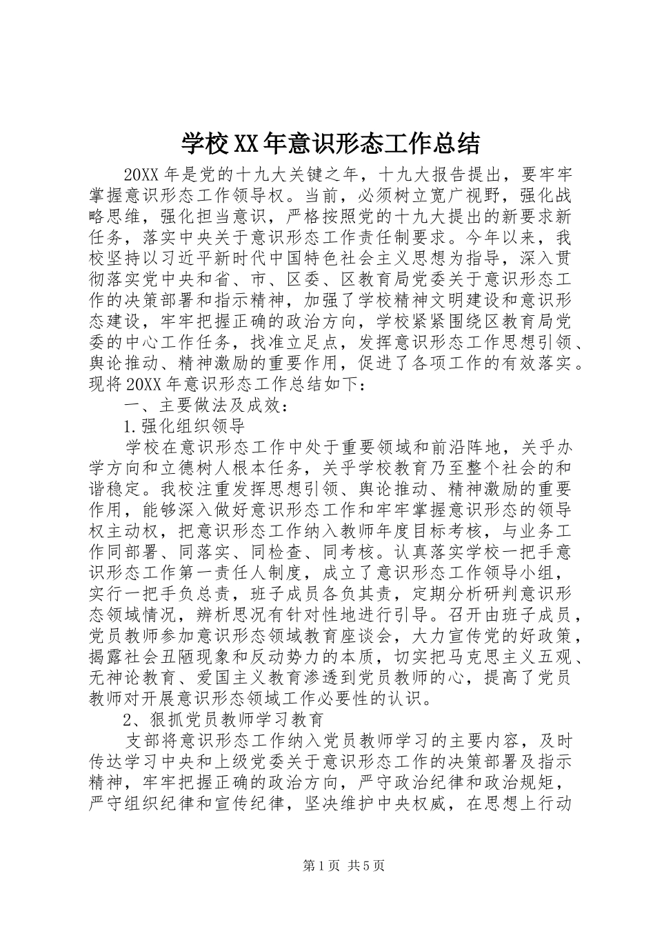 学校意识形态工作总结_第1页