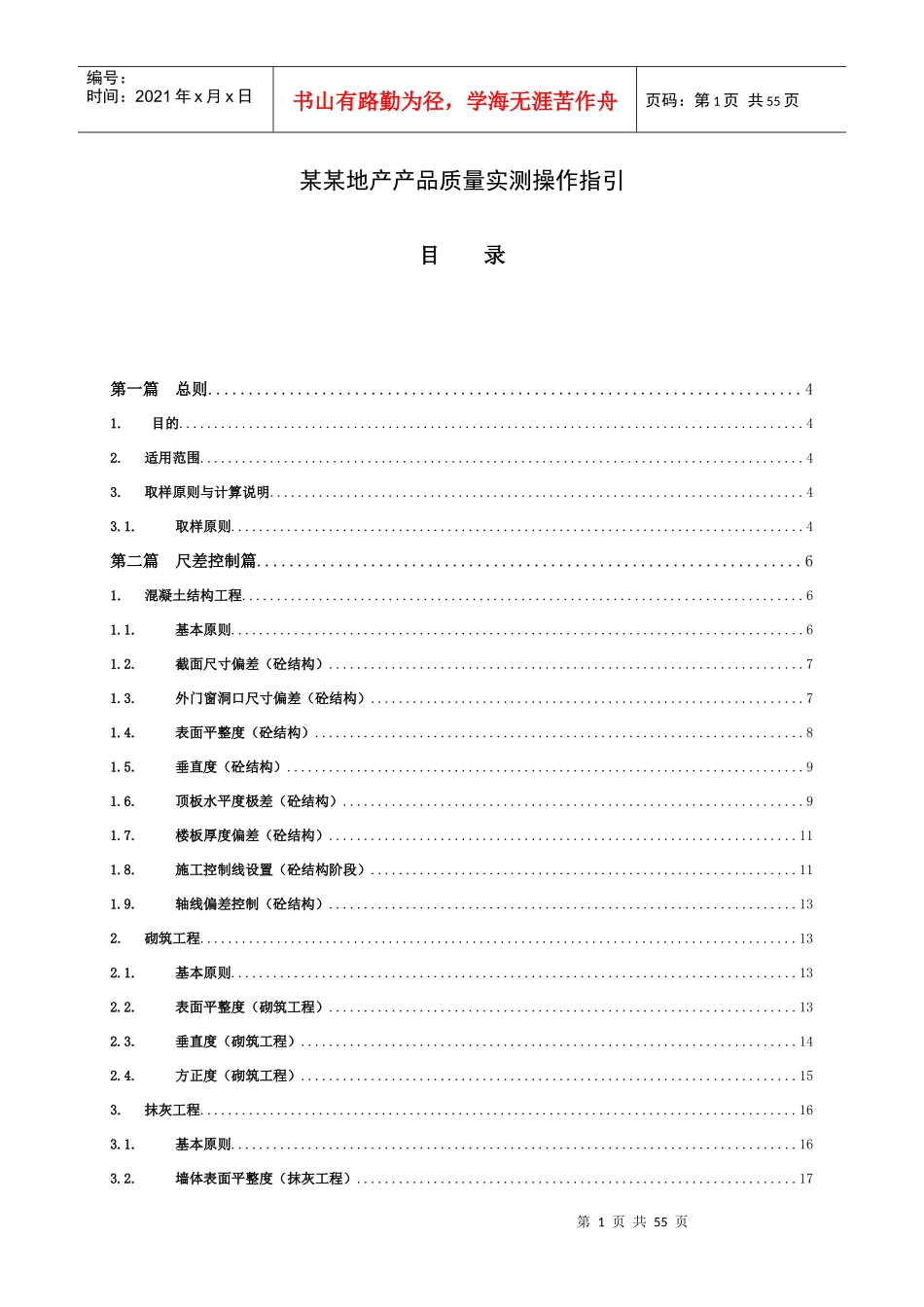 某某地产产品质量实测操作指引XXXX终稿_第1页