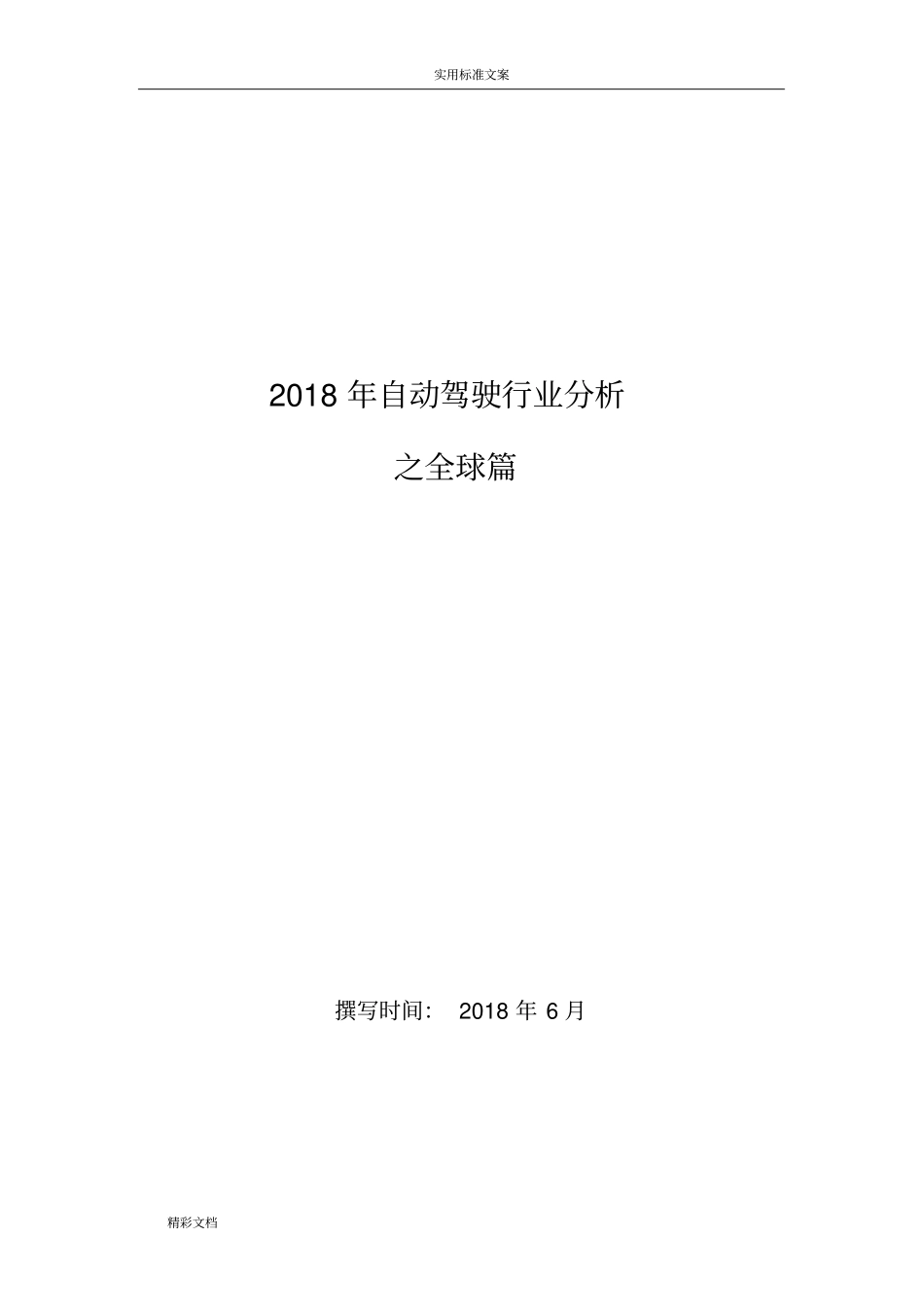 (完整word版)2018年自动驾驶行业分析报告地报告材料之全球篇_第1页