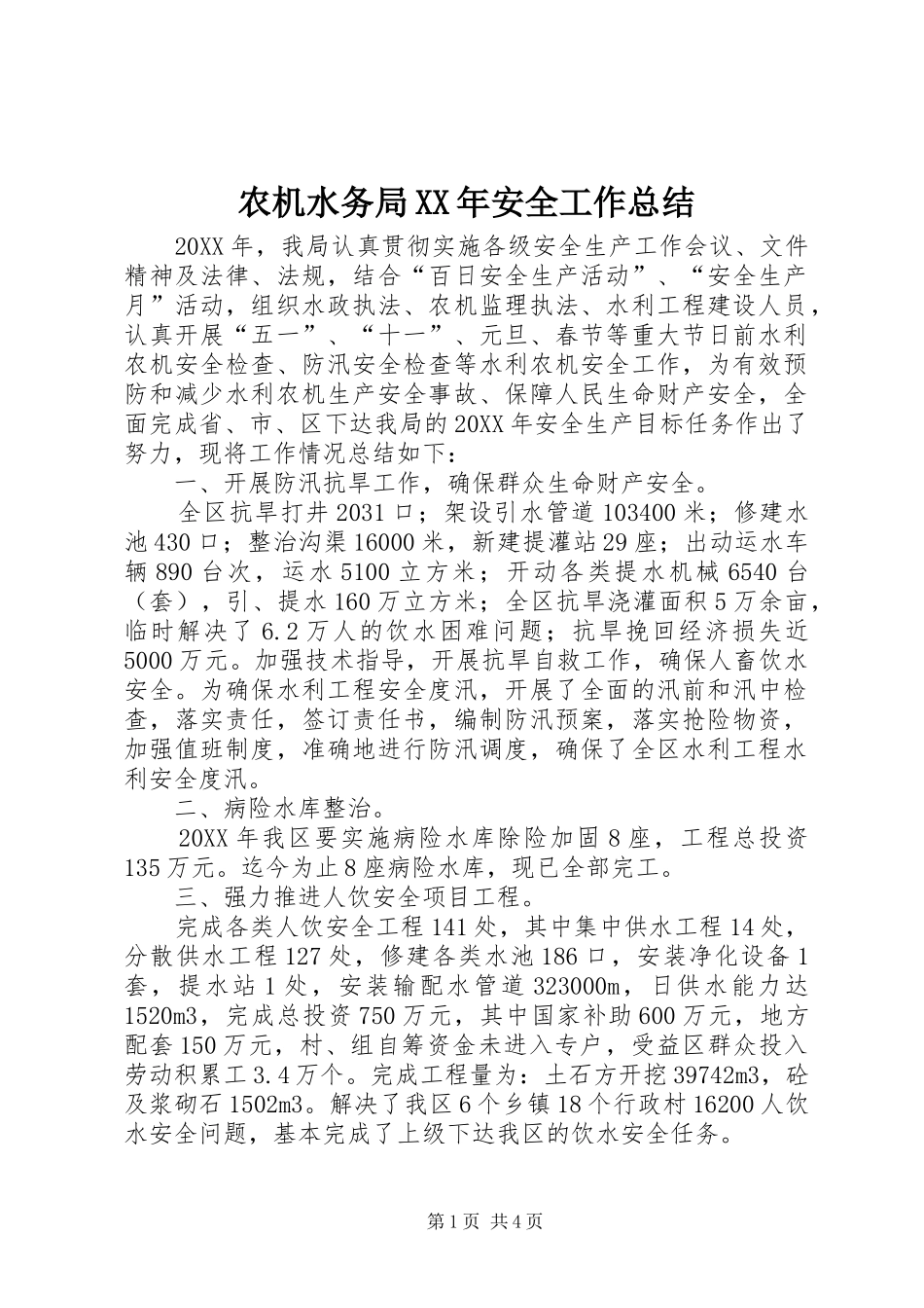农机水务局安全工作总结_第1页