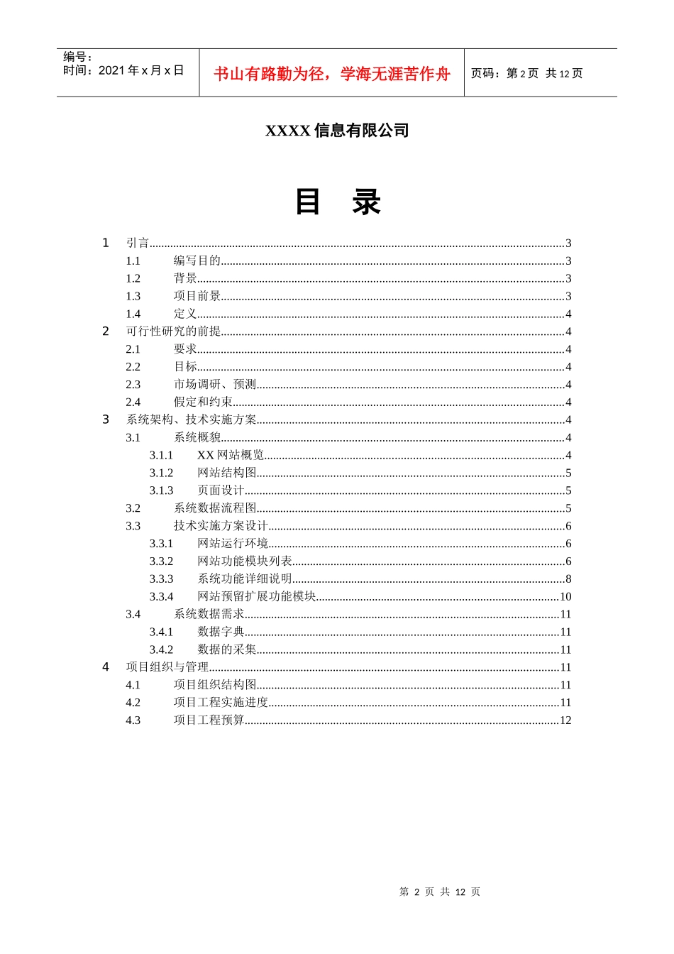 某某网站建设可行性分析报告_第2页