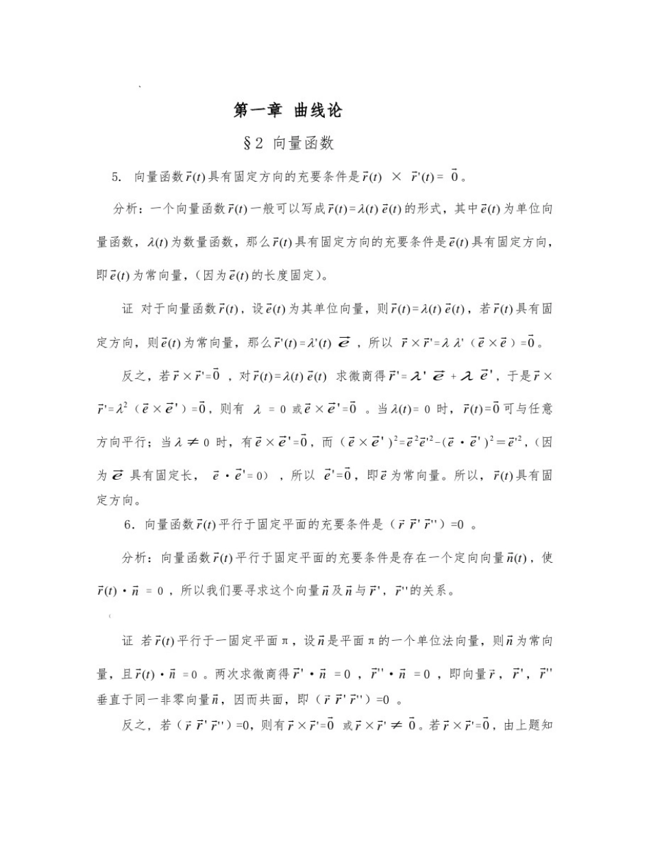 微分几何习题及答案解析_第1页