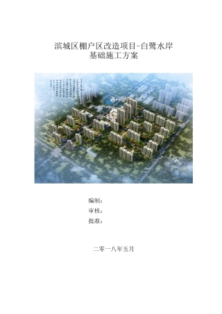 某棚户区改造项目白鹭水岸基础施工方案