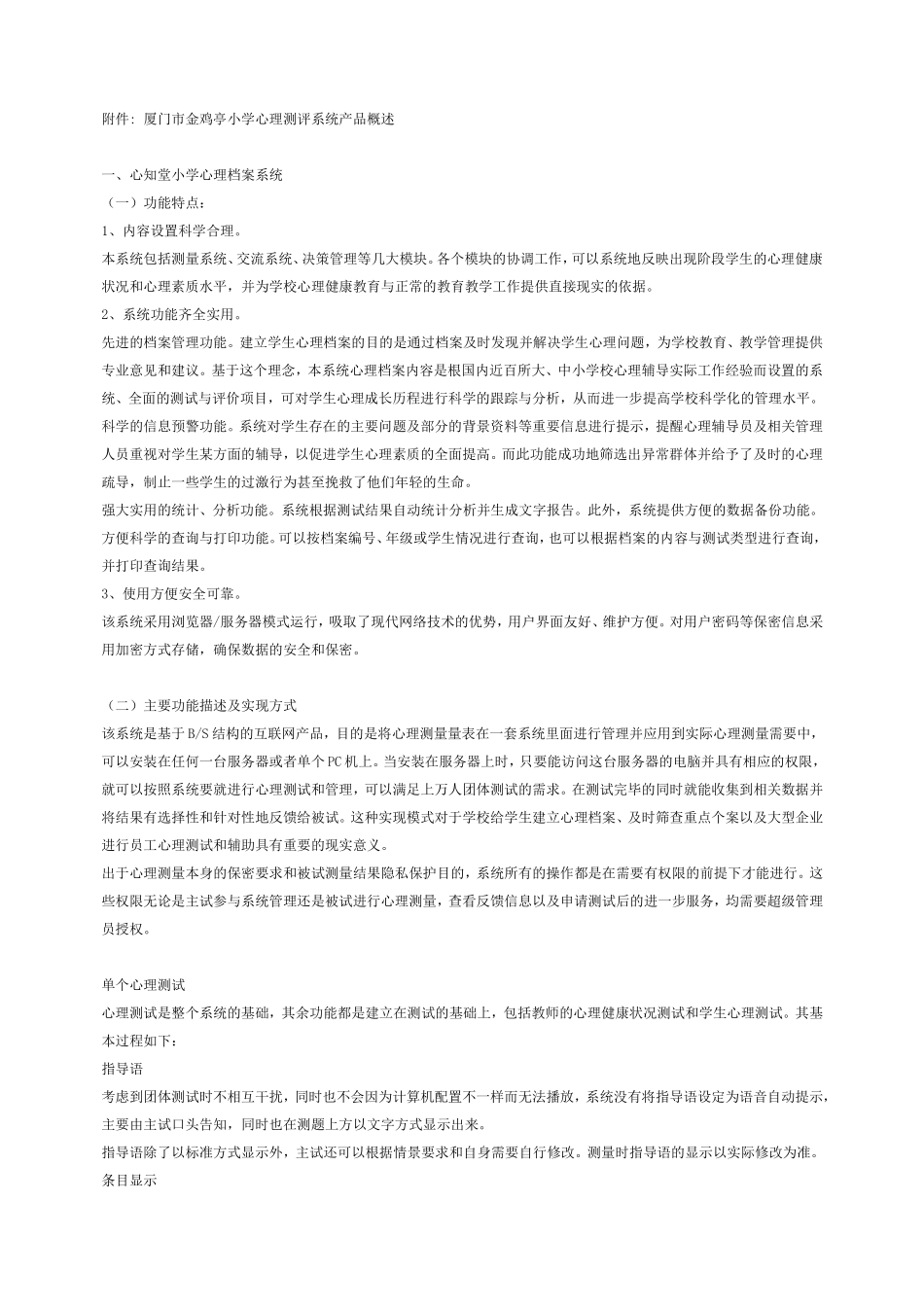 某某小学心理测评系统产品概述_第1页