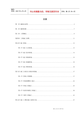 某污水处理厂污水管道施工组织设计
